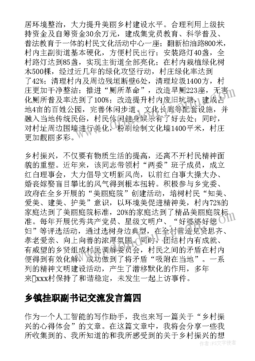 乡镇挂职副书记交流发言(精选5篇)