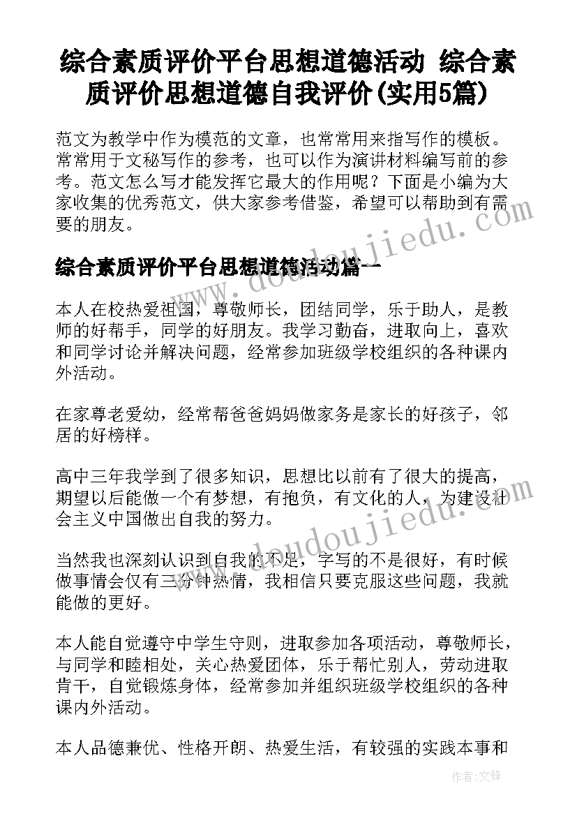 综合素质评价平台思想道德活动 综合素质评价思想道德自我评价(实用5篇)