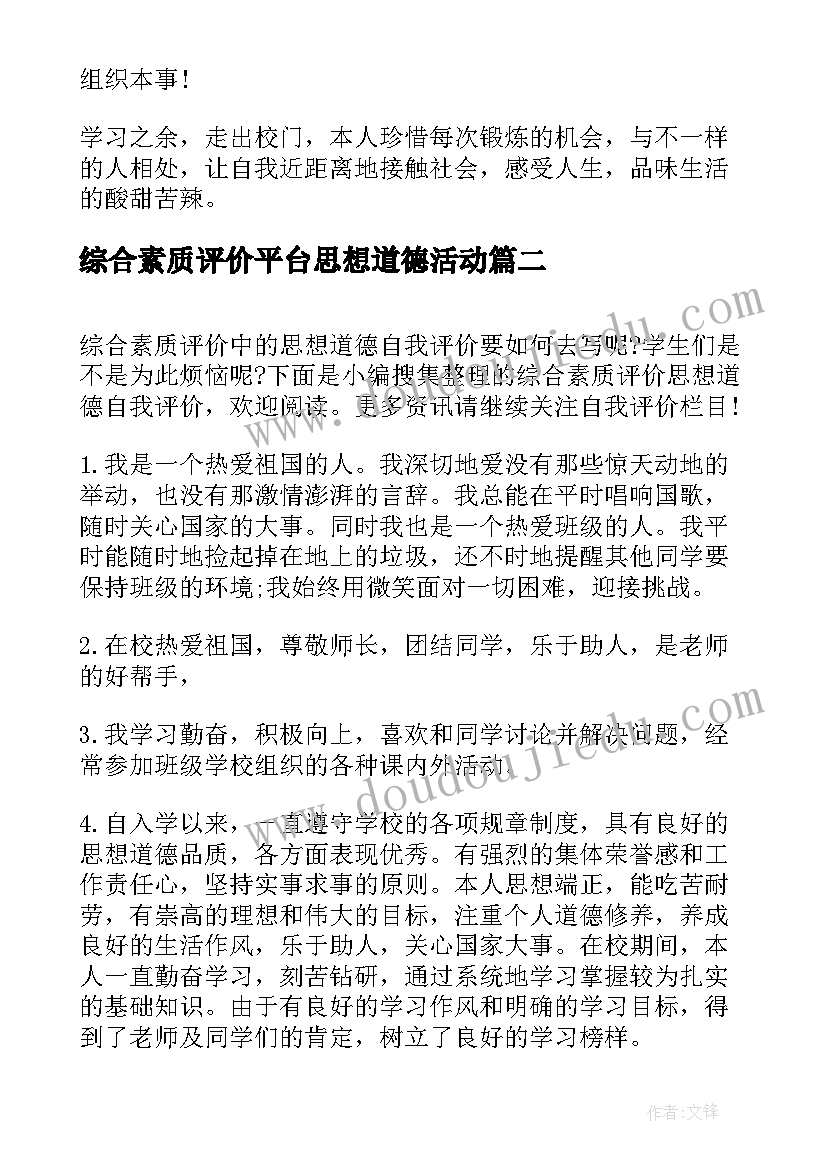 综合素质评价平台思想道德活动 综合素质评价思想道德自我评价(实用5篇)