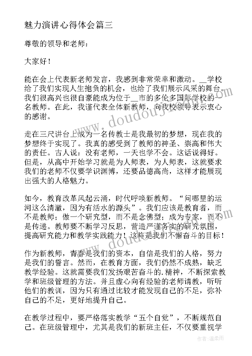 魅力演讲心得体会 魅力教师演讲稿魅力教师心得(模板5篇)