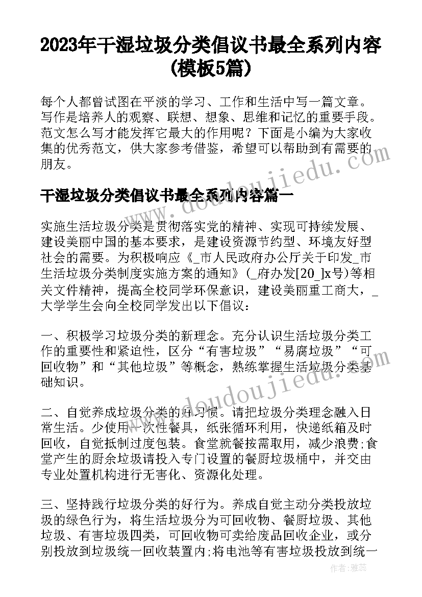 2023年干湿垃圾分类倡议书最全系列内容(模板5篇)