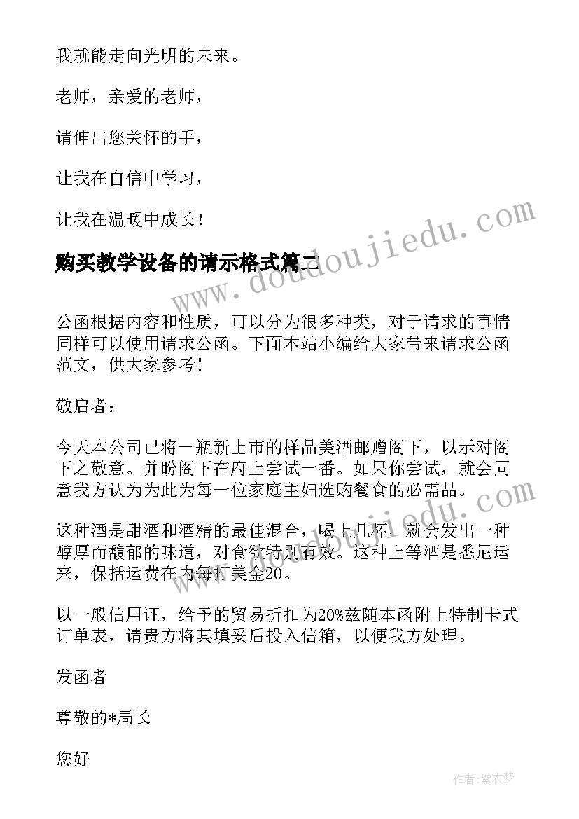 购买教学设备的请示格式(优质10篇)