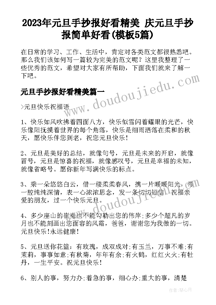 2023年元旦手抄报好看精美 庆元旦手抄报简单好看(模板5篇)