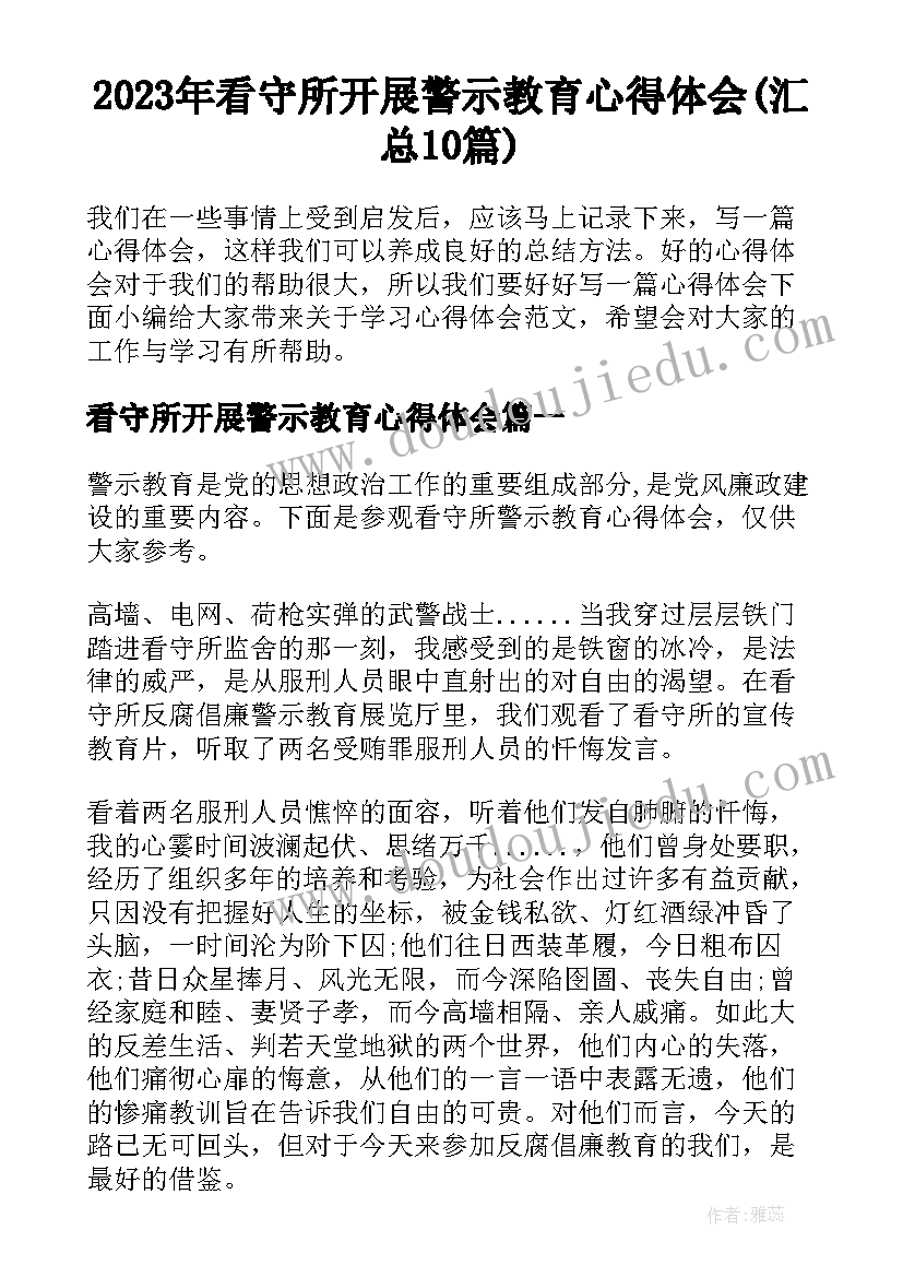 2023年看守所开展警示教育心得体会(汇总10篇)