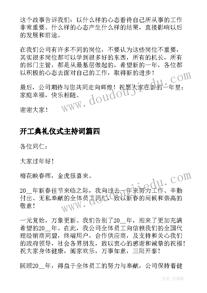 开工典礼仪式主持词 开工典礼领导讲话稿(大全8篇)