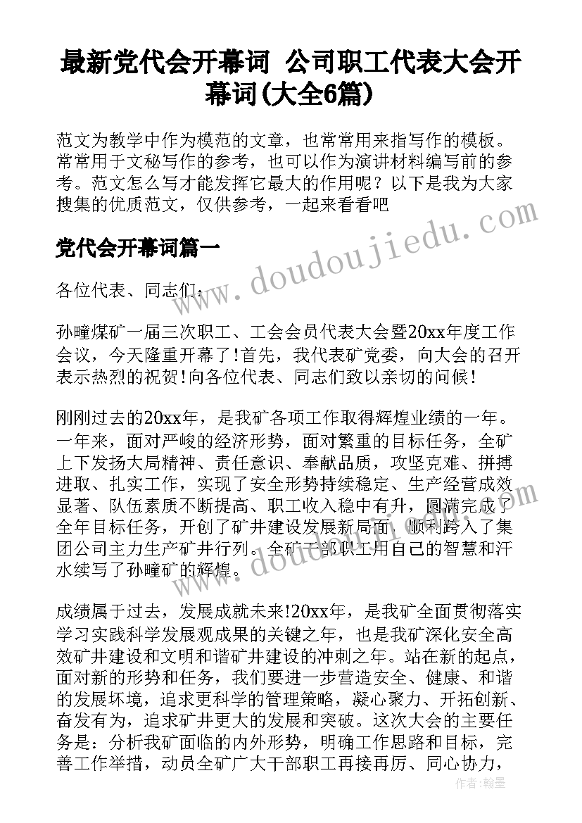 最新党代会开幕词 公司职工代表大会开幕词(大全6篇)