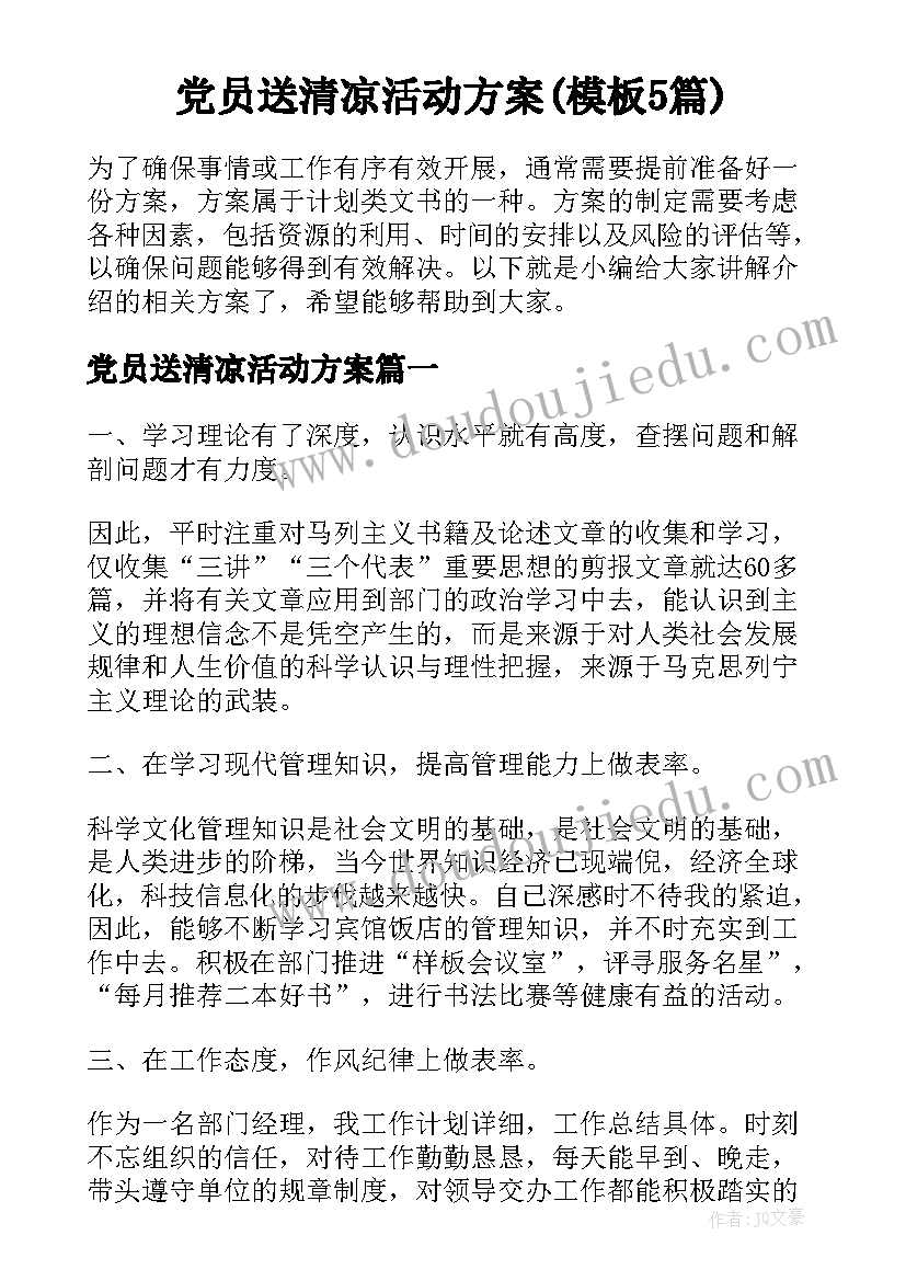 党员送清凉活动方案(模板5篇)