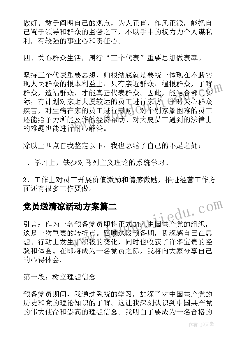 党员送清凉活动方案(模板5篇)