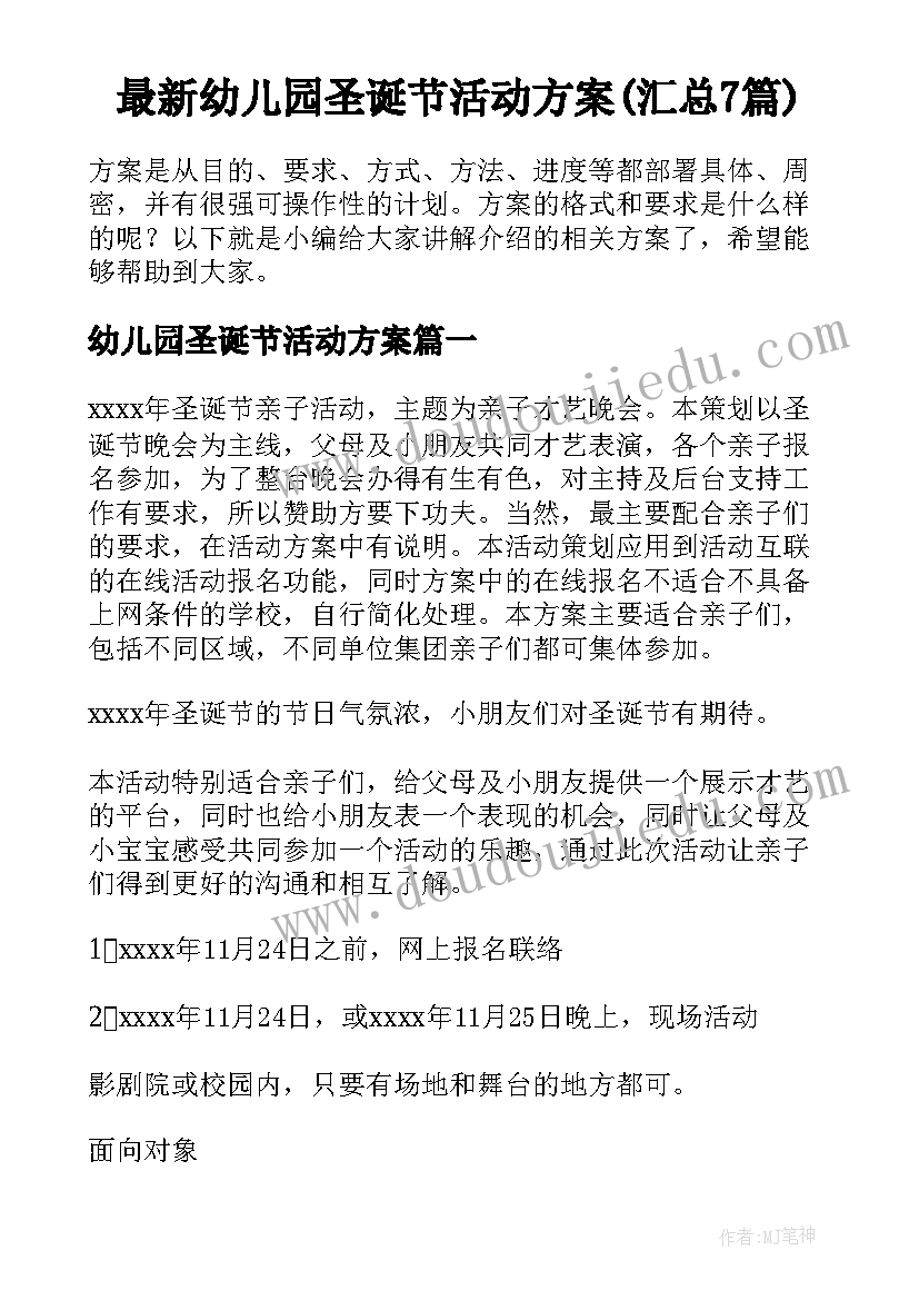 最新幼儿园圣诞节活动方案(汇总7篇)