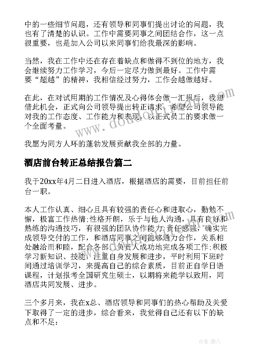 2023年酒店前台转正总结报告 酒店前台人员转正工作总结(优秀5篇)