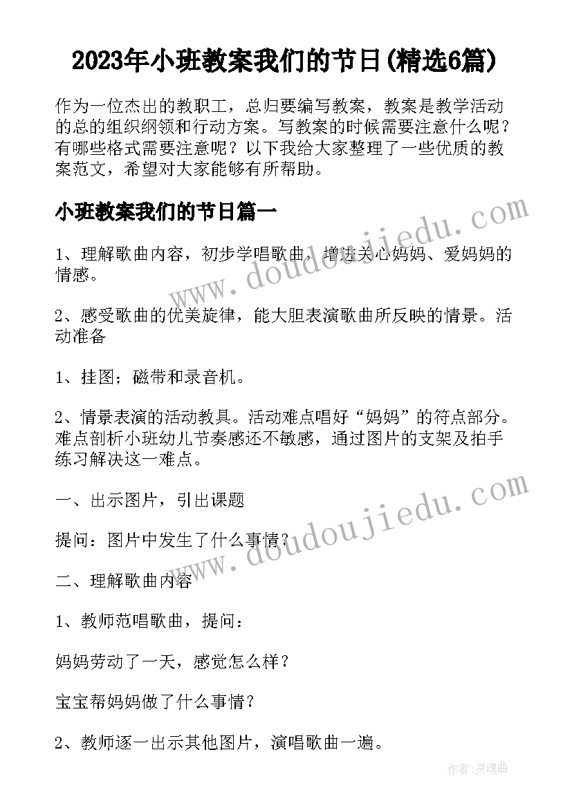 2023年小班教案我们的节日(精选6篇)