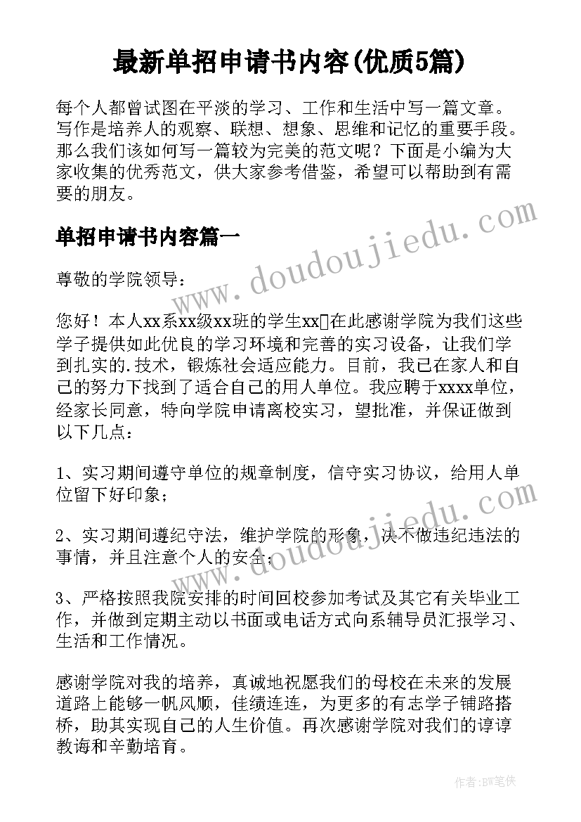 最新单招申请书内容(优质5篇)