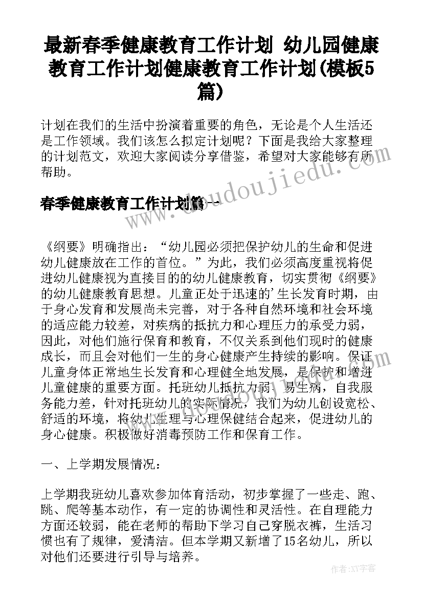 最新春季健康教育工作计划 幼儿园健康教育工作计划健康教育工作计划(模板5篇)