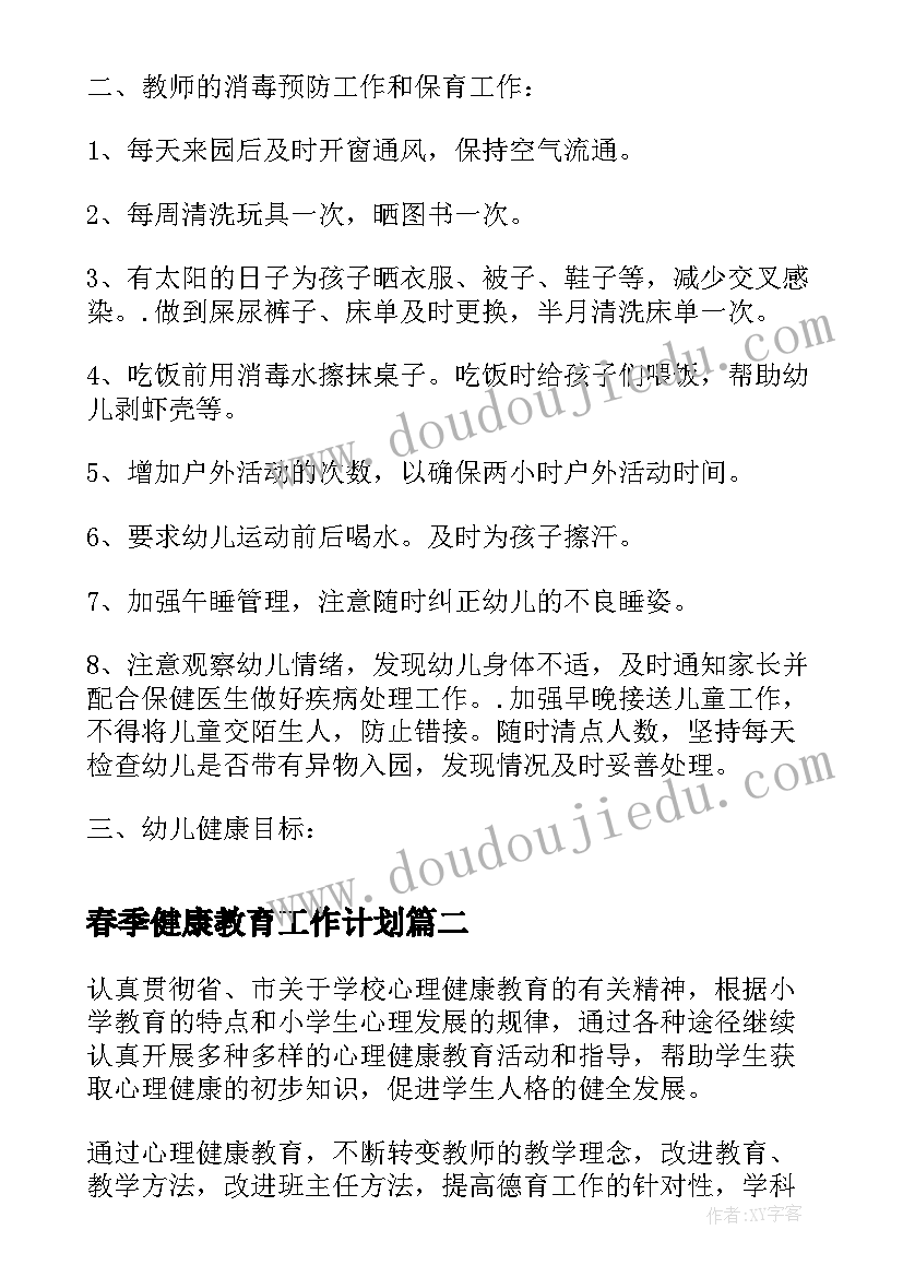 最新春季健康教育工作计划 幼儿园健康教育工作计划健康教育工作计划(模板5篇)