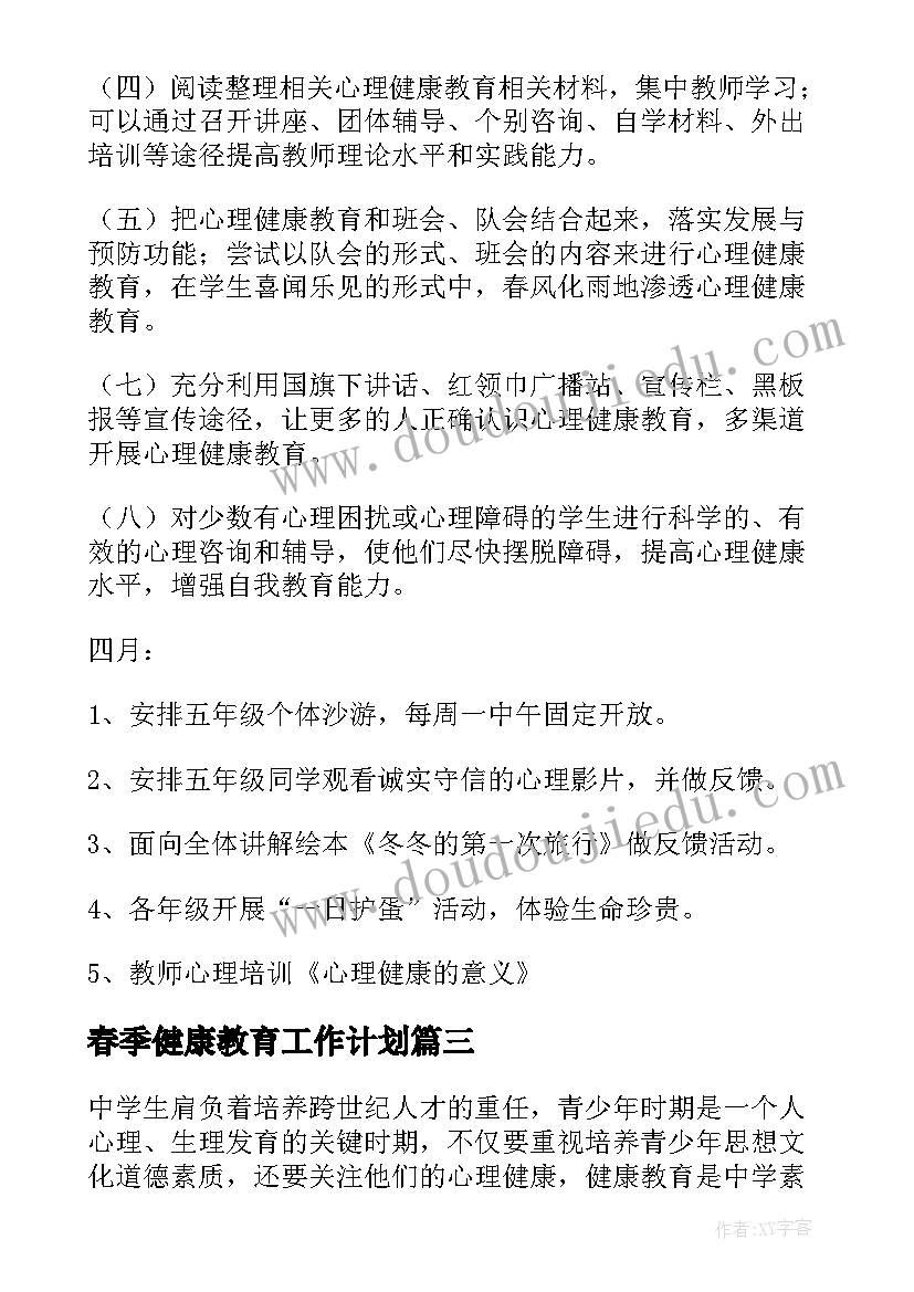 最新春季健康教育工作计划 幼儿园健康教育工作计划健康教育工作计划(模板5篇)