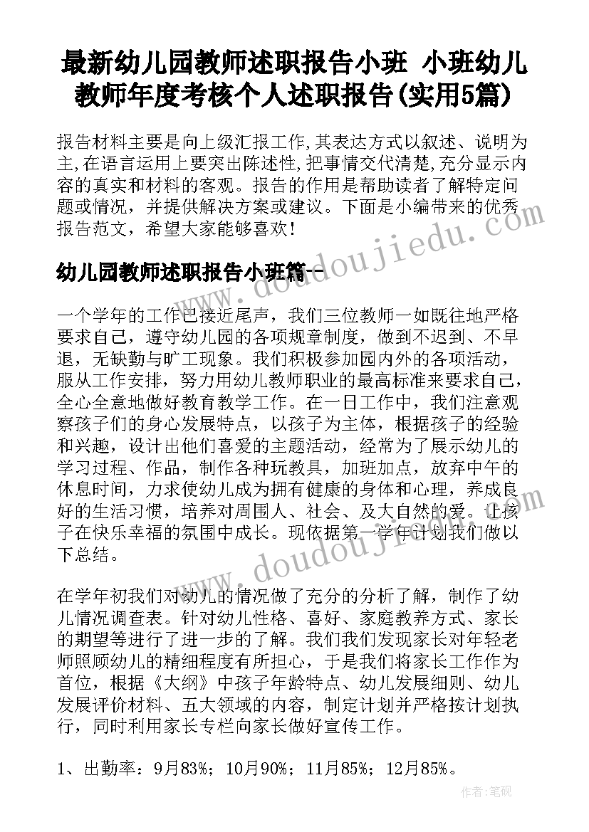 最新幼儿园教师述职报告小班 小班幼儿教师年度考核个人述职报告(实用5篇)