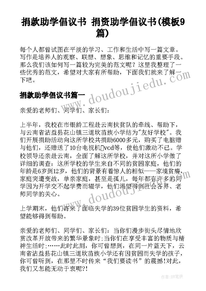 捐款助学倡议书 捐资助学倡议书(模板9篇)