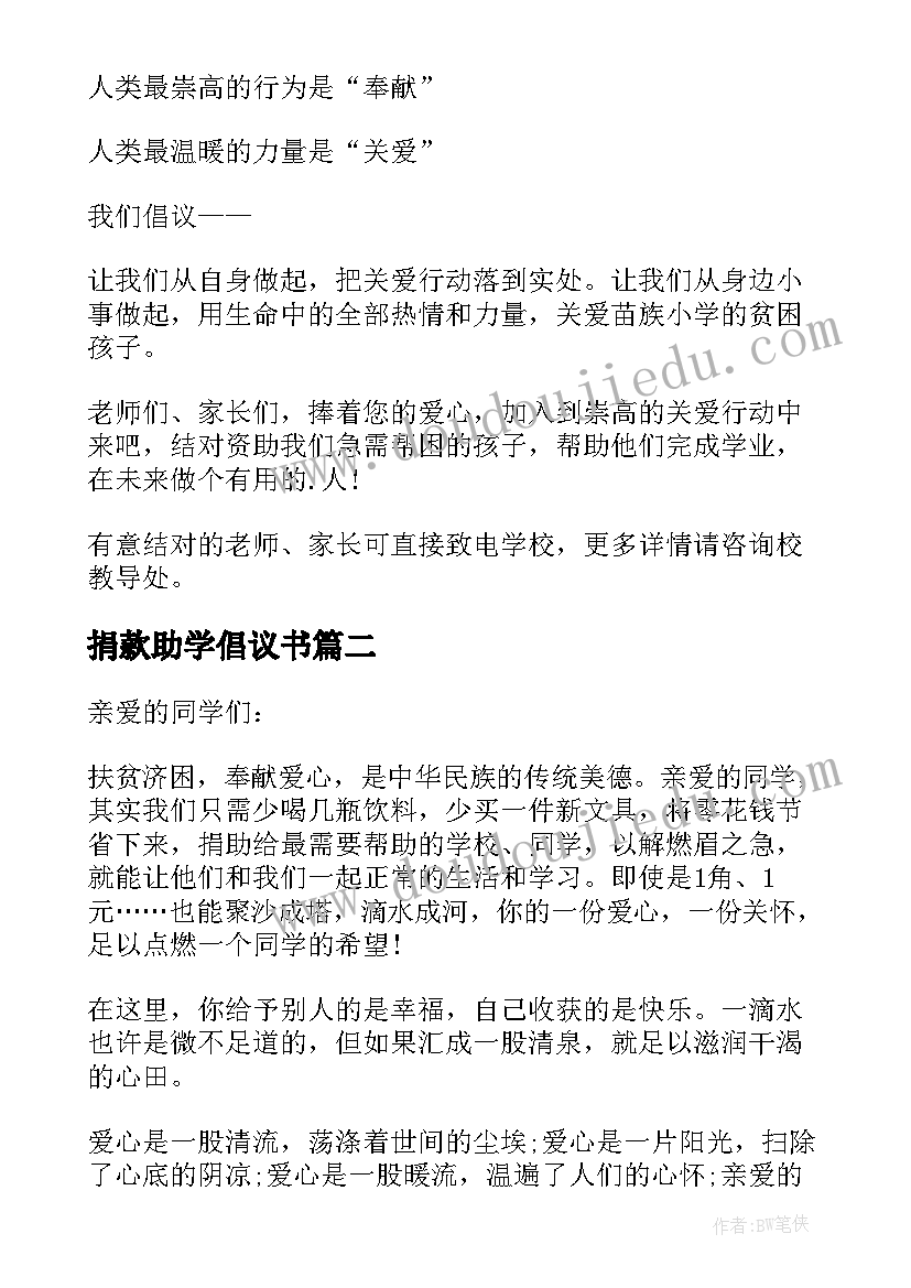 捐款助学倡议书 捐资助学倡议书(模板9篇)