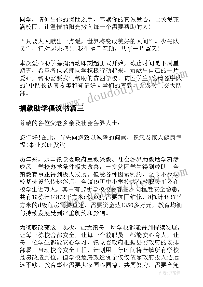 捐款助学倡议书 捐资助学倡议书(模板9篇)