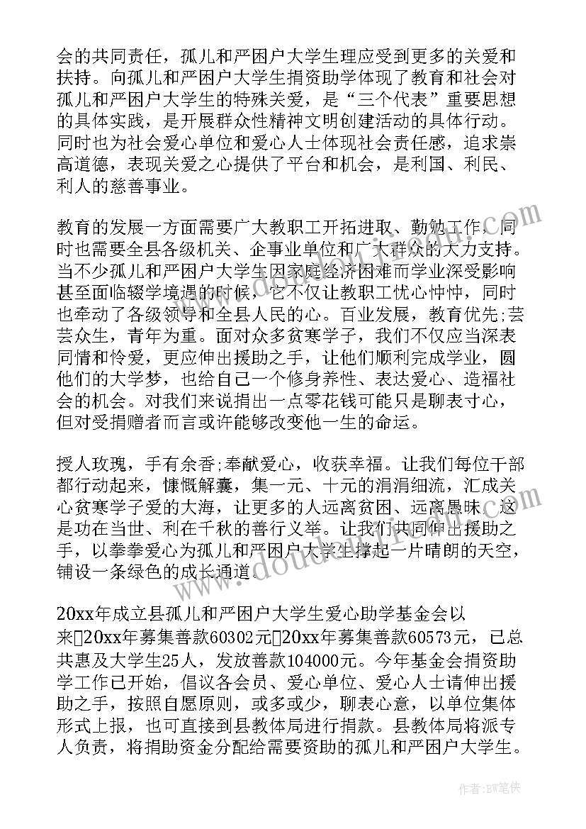 捐款助学倡议书 捐资助学倡议书(模板9篇)