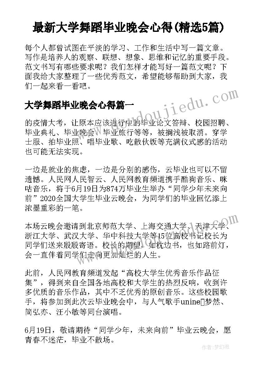 最新大学舞蹈毕业晚会心得(精选5篇)