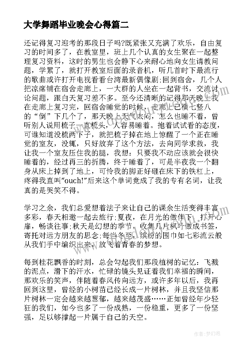 最新大学舞蹈毕业晚会心得(精选5篇)