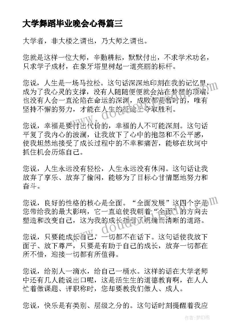 最新大学舞蹈毕业晚会心得(精选5篇)