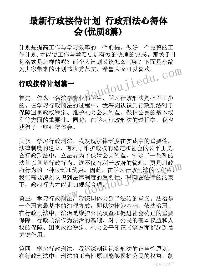 最新行政接待计划 行政刑法心得体会(优质8篇)
