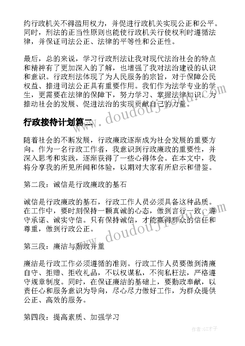 最新行政接待计划 行政刑法心得体会(优质8篇)