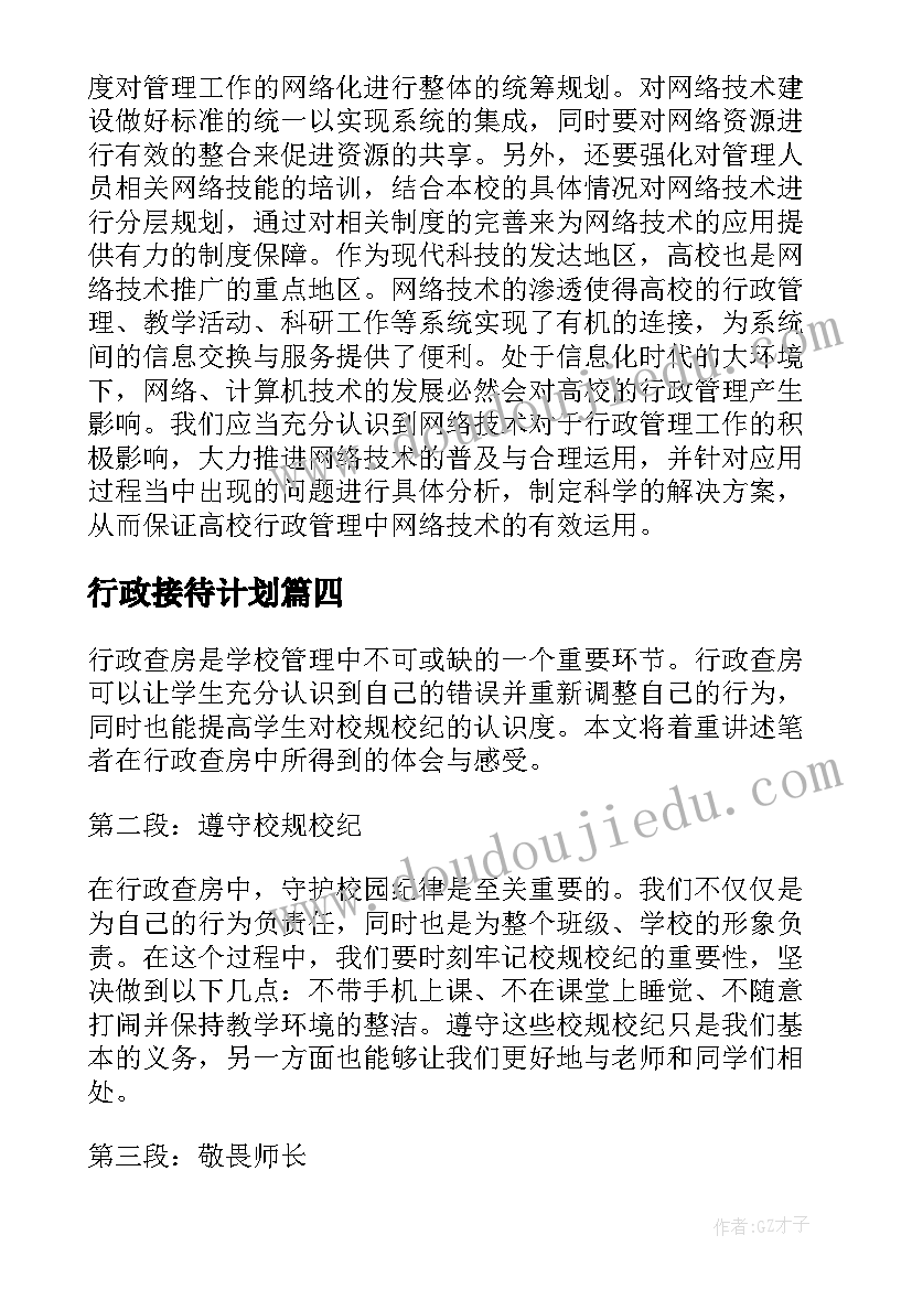 最新行政接待计划 行政刑法心得体会(优质8篇)