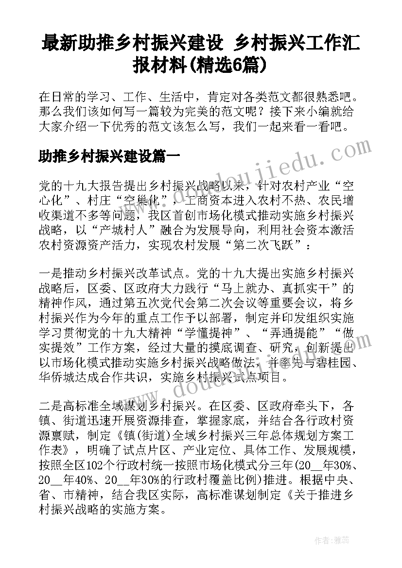 最新助推乡村振兴建设 乡村振兴工作汇报材料(精选6篇)