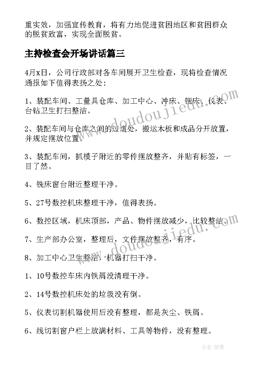 主持检查会开场讲话(优秀7篇)