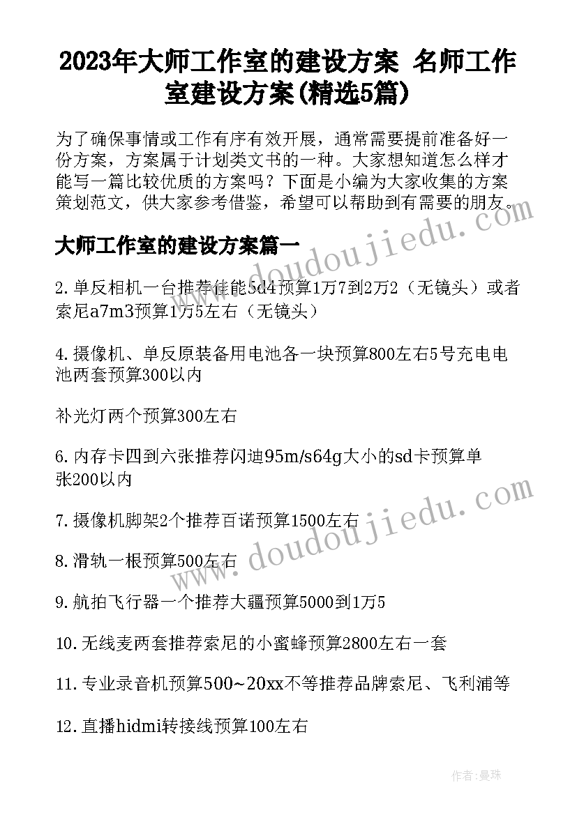 2023年大师工作室的建设方案 名师工作室建设方案(精选5篇)