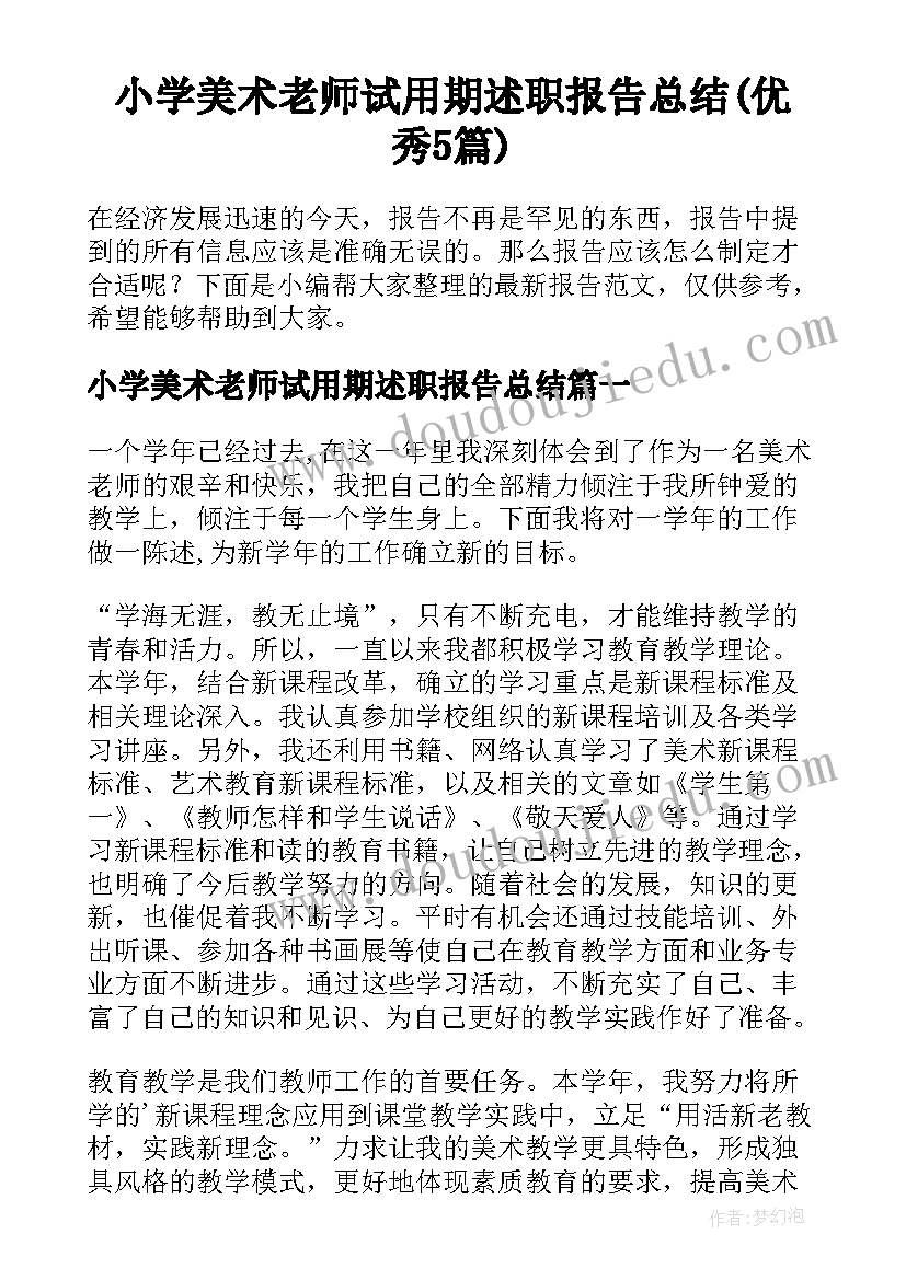 小学美术老师试用期述职报告总结(优秀5篇)