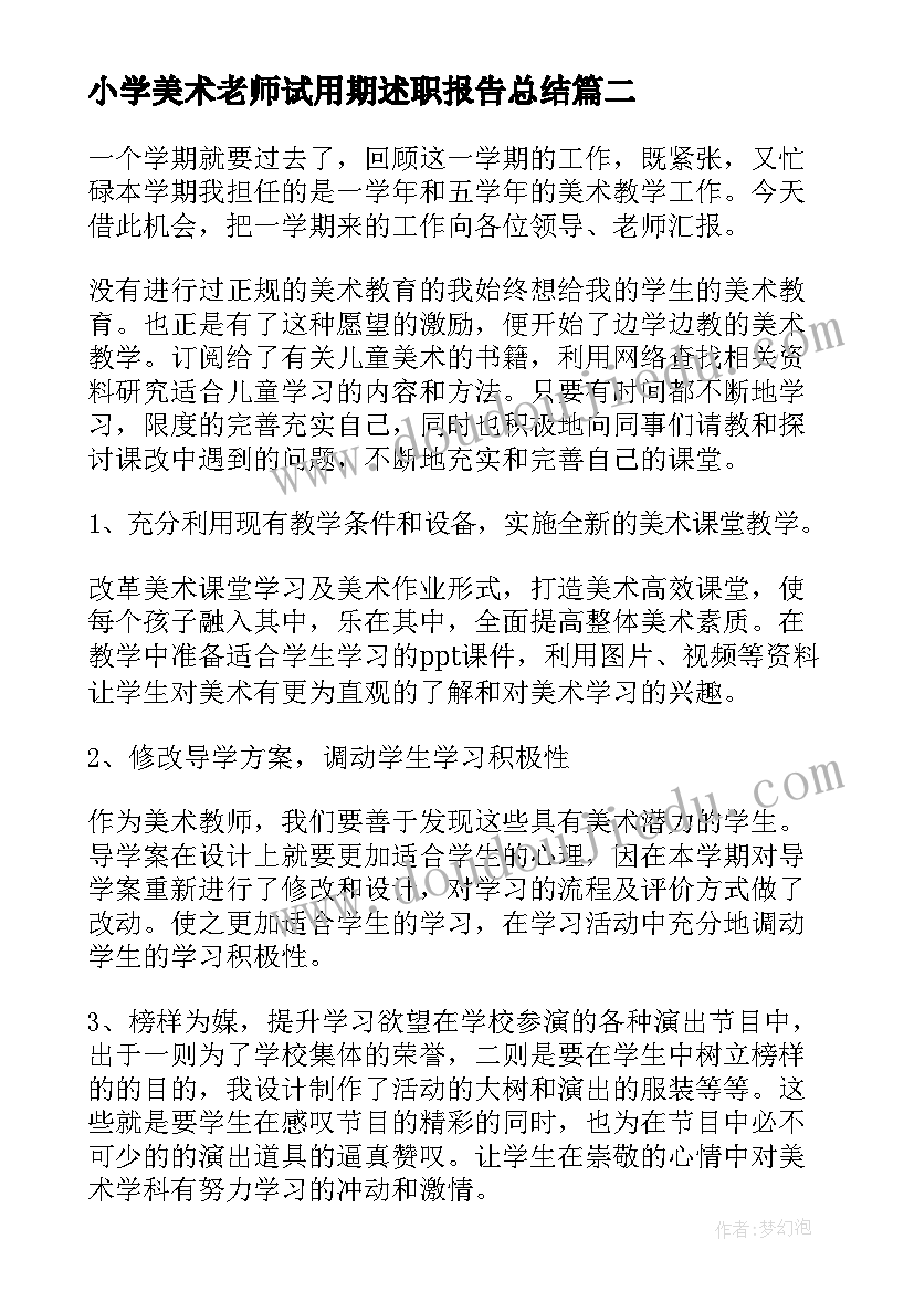 小学美术老师试用期述职报告总结(优秀5篇)