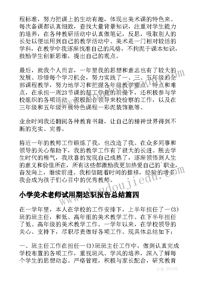 小学美术老师试用期述职报告总结(优秀5篇)