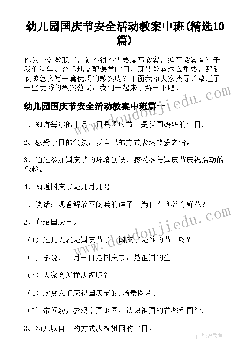 幼儿园国庆节安全活动教案中班(精选10篇)