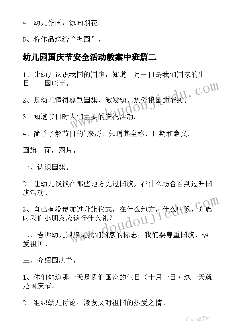 幼儿园国庆节安全活动教案中班(精选10篇)