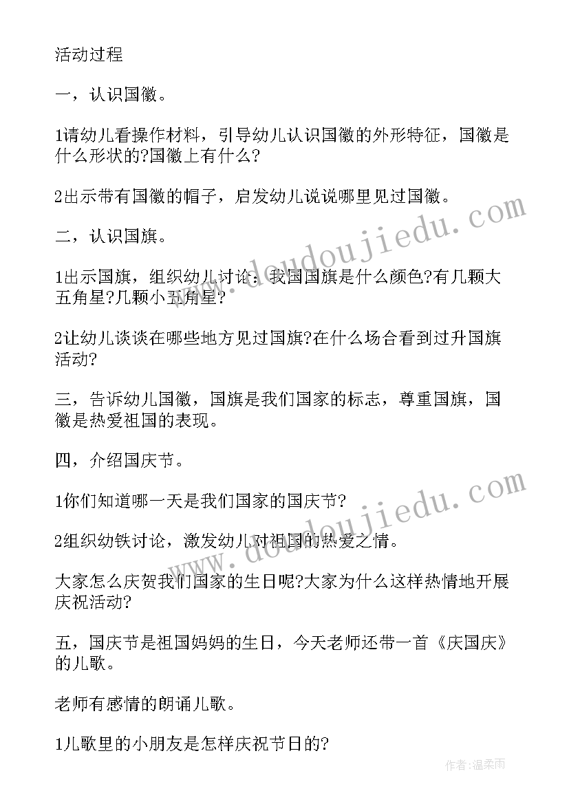 幼儿园国庆节安全活动教案中班(精选10篇)