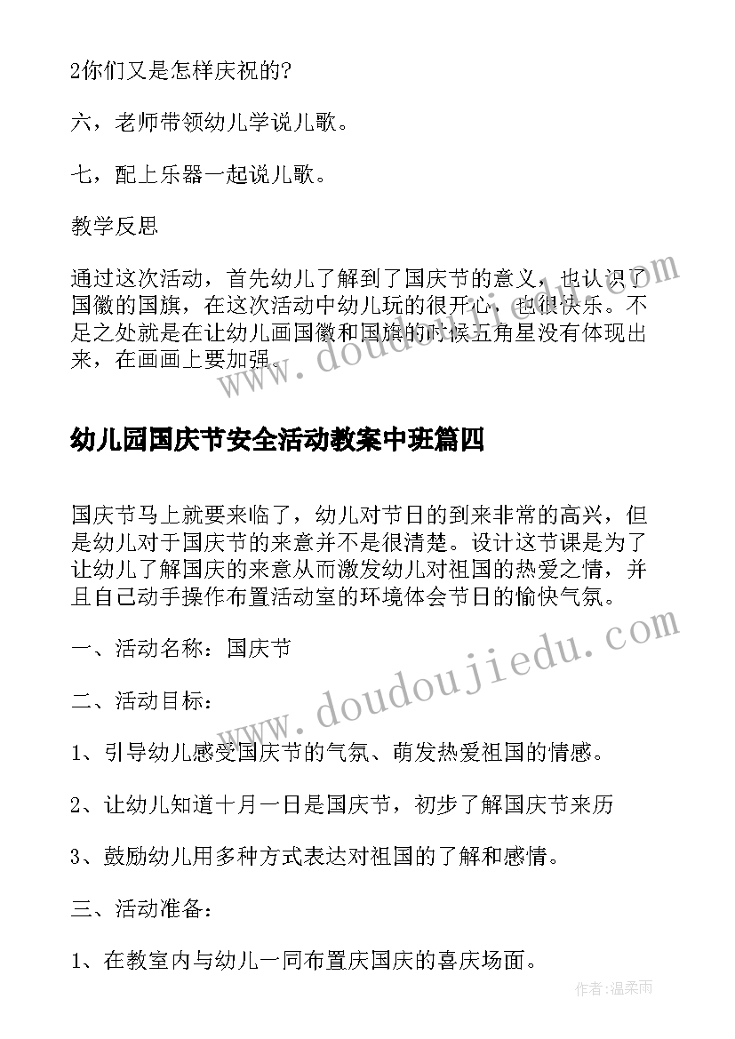 幼儿园国庆节安全活动教案中班(精选10篇)