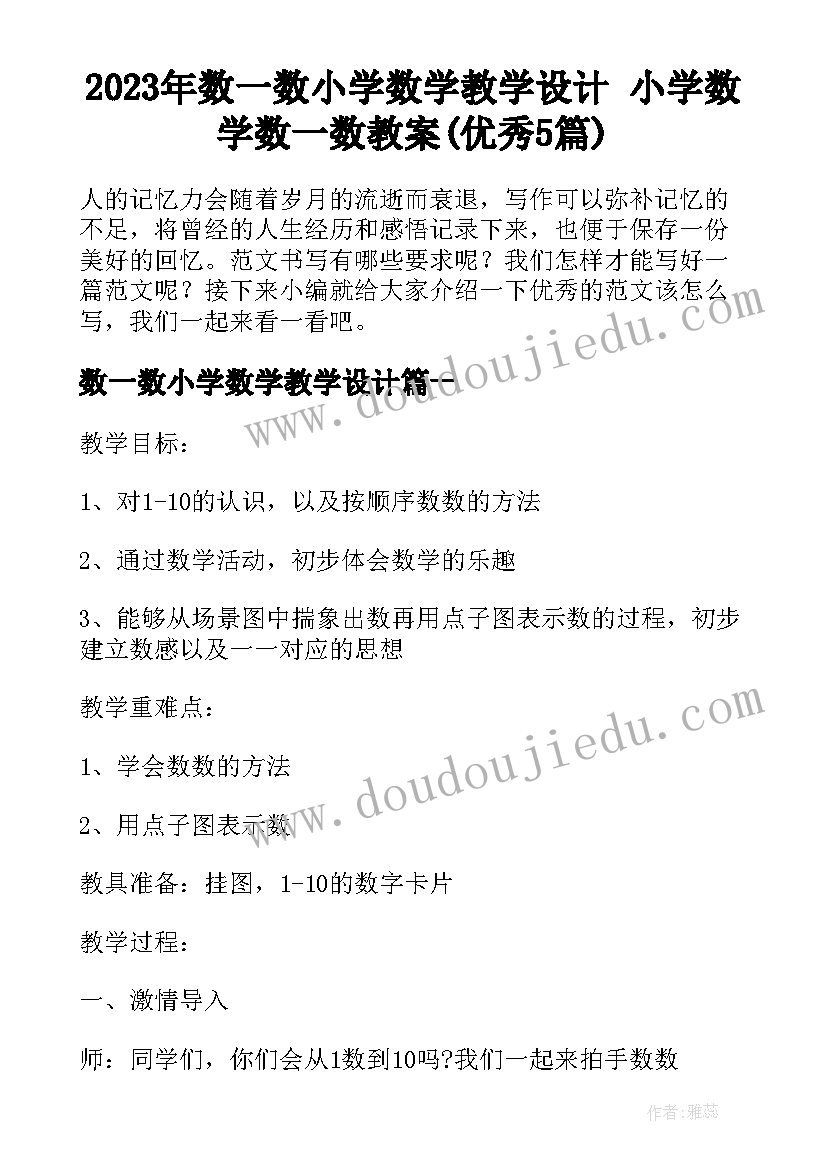 2023年数一数小学数学教学设计 小学数学数一数教案(优秀5篇)