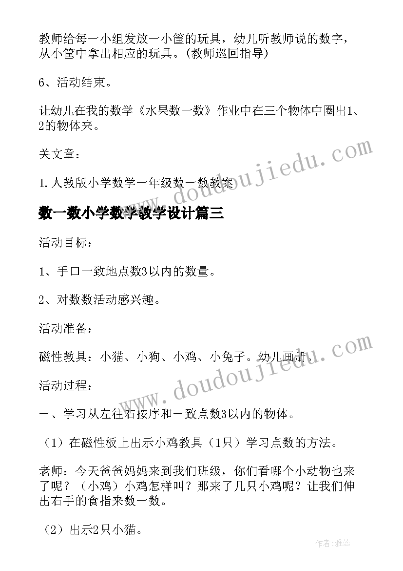 2023年数一数小学数学教学设计 小学数学数一数教案(优秀5篇)