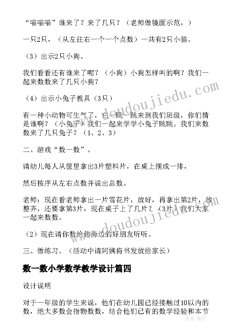 2023年数一数小学数学教学设计 小学数学数一数教案(优秀5篇)