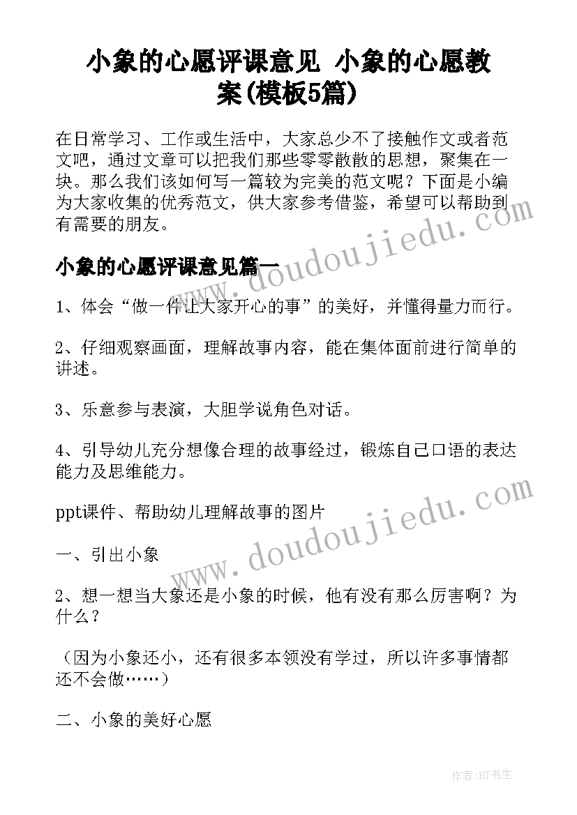 小象的心愿评课意见 小象的心愿教案(模板5篇)