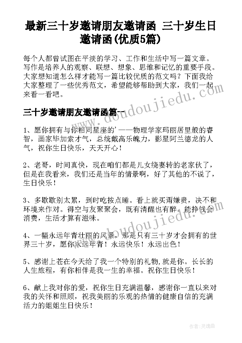 最新三十岁邀请朋友邀请函 三十岁生日邀请函(优质5篇)