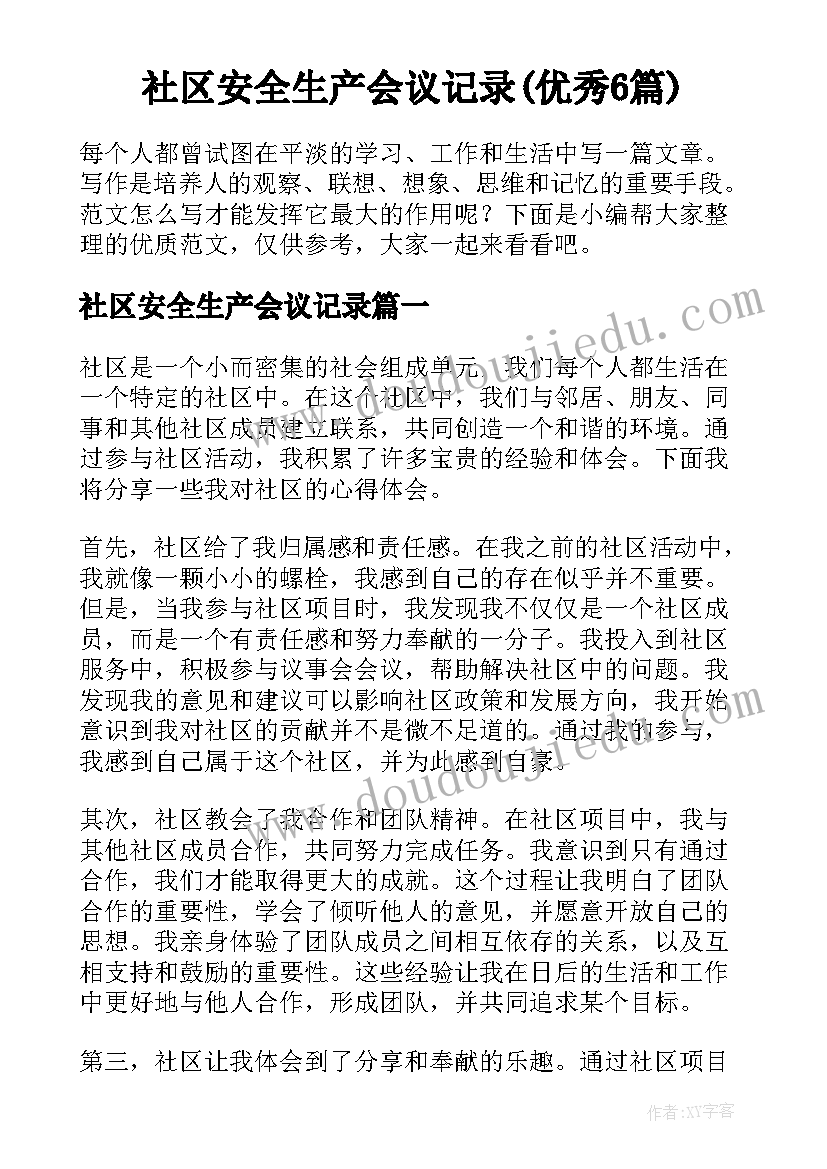 社区安全生产会议记录(优秀6篇)