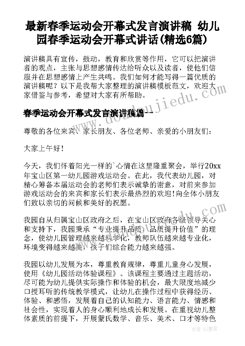 最新春季运动会开幕式发言演讲稿 幼儿园春季运动会开幕式讲话(精选6篇)