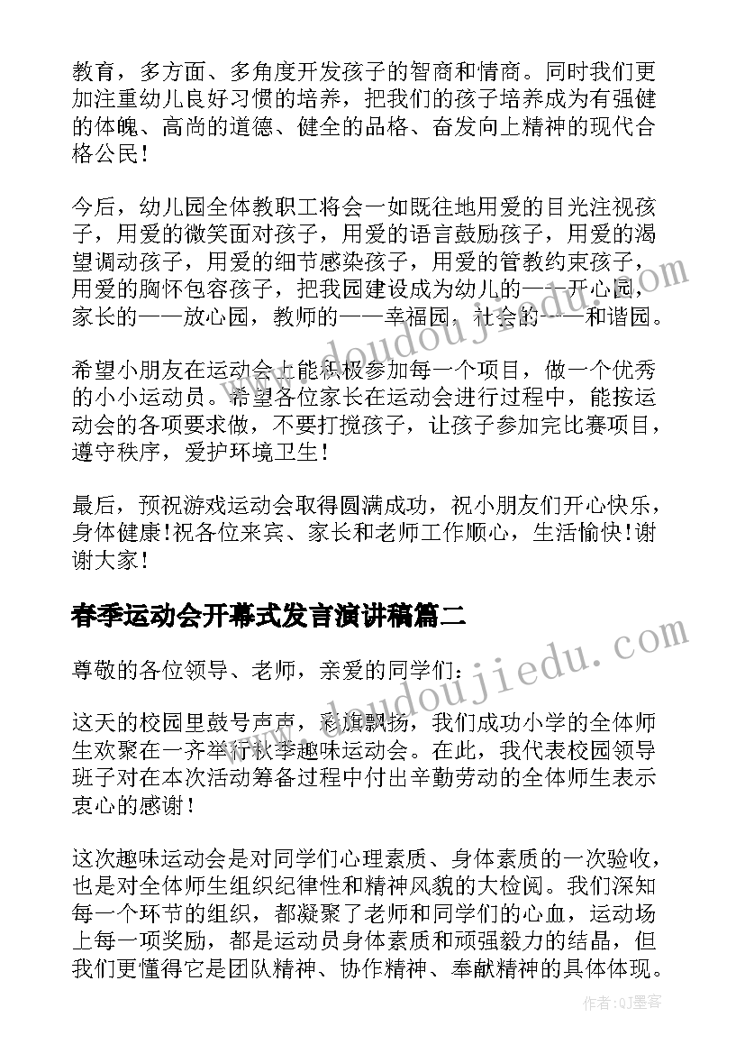 最新春季运动会开幕式发言演讲稿 幼儿园春季运动会开幕式讲话(精选6篇)