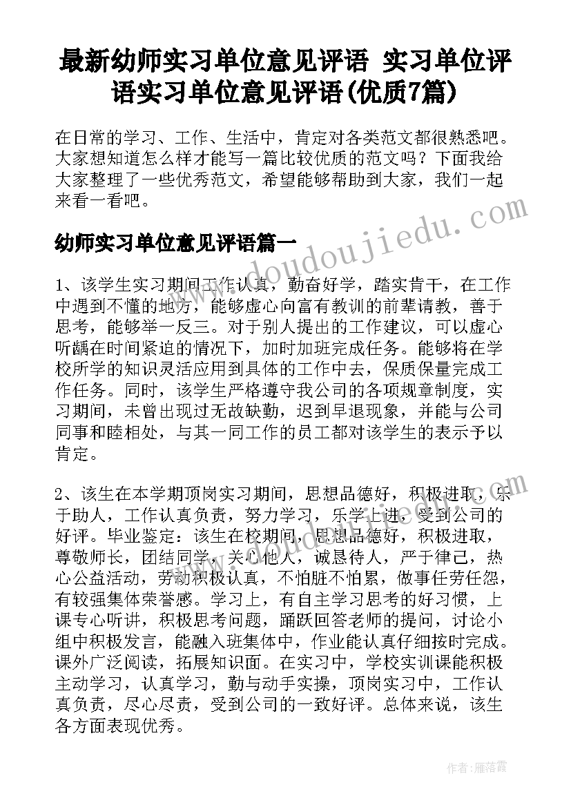 最新幼师实习单位意见评语 实习单位评语实习单位意见评语(优质7篇)