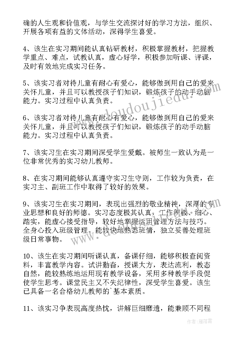 最新幼师实习单位意见评语 实习单位评语实习单位意见评语(优质7篇)